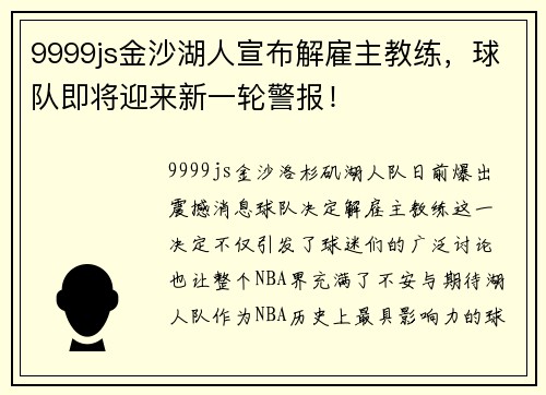 9999js金沙湖人宣布解雇主教练，球队即将迎来新一轮警报！