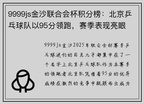 9999js金沙联合会杯积分榜：北京乒乓球队以95分领跑，赛季表现亮眼
