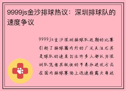 9999js金沙排球热议：深圳排球队的速度争议