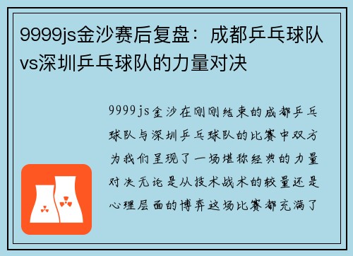 9999js金沙赛后复盘：成都乒乓球队vs深圳乒乓球队的力量对决