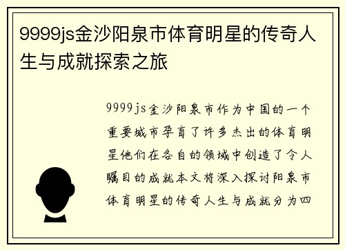 9999js金沙阳泉市体育明星的传奇人生与成就探索之旅