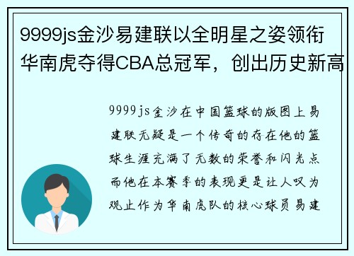 9999js金沙易建联以全明星之姿领衔华南虎夺得CBA总冠军，创出历史新高