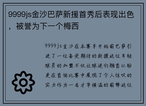 9999js金沙巴萨新援首秀后表现出色，被誉为下一个梅西