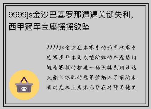 9999js金沙巴塞罗那遭遇关键失利，西甲冠军宝座摇摇欲坠
