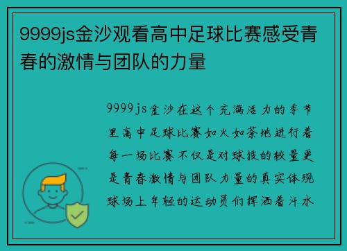 9999js金沙观看高中足球比赛感受青春的激情与团队的力量