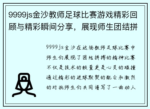 9999js金沙教师足球比赛游戏精彩回顾与精彩瞬间分享，展现师生团结拼搏精神