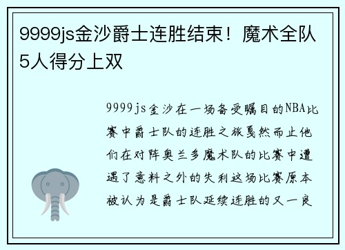 9999js金沙爵士连胜结束！魔术全队5人得分上双