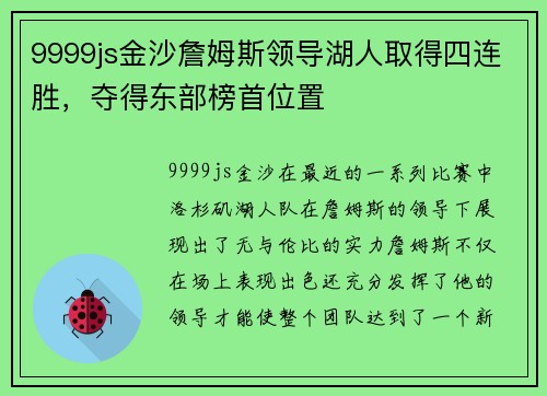 9999js金沙詹姆斯领导湖人取得四连胜，夺得东部榜首位置