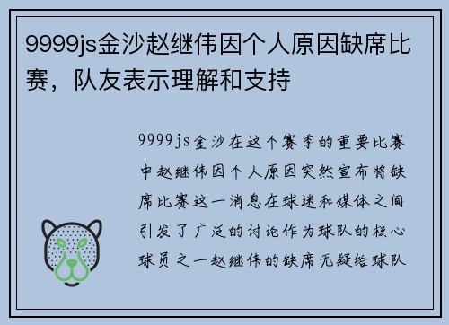 9999js金沙赵继伟因个人原因缺席比赛，队友表示理解和支持