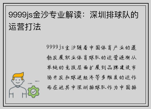 9999js金沙专业解读：深圳排球队的运营打法