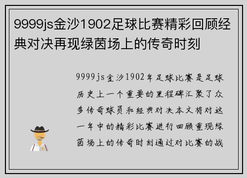 9999js金沙1902足球比赛精彩回顾经典对决再现绿茵场上的传奇时刻