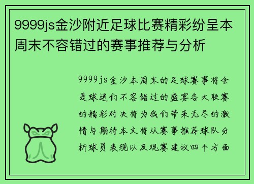 9999js金沙附近足球比赛精彩纷呈本周末不容错过的赛事推荐与分析