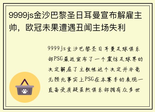 9999js金沙巴黎圣日耳曼宣布解雇主帅，欧冠未果遭遇丑闻主场失利