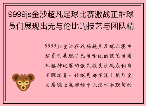 9999js金沙超凡足球比赛激战正酣球员们展现出无与伦比的技艺与团队精神