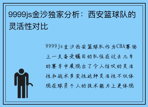 9999js金沙独家分析：西安篮球队的灵活性对比