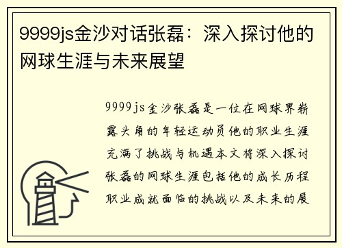 9999js金沙对话张磊：深入探讨他的网球生涯与未来展望