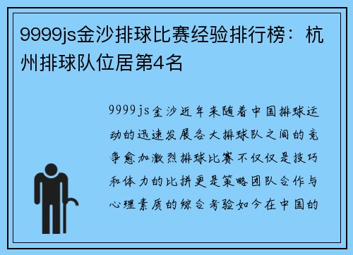 9999js金沙排球比赛经验排行榜：杭州排球队位居第4名