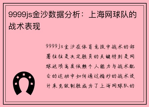 9999js金沙数据分析：上海网球队的战术表现