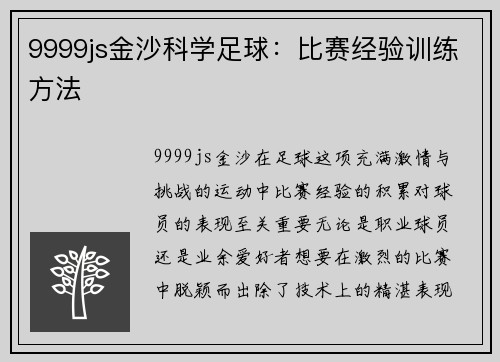 9999js金沙科学足球：比赛经验训练方法