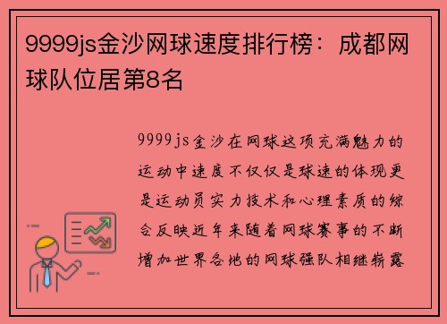 9999js金沙网球速度排行榜：成都网球队位居第8名