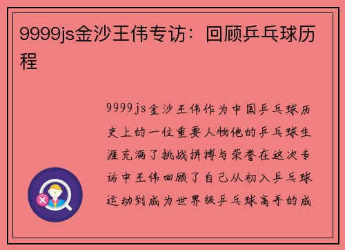 9999js金沙王伟专访：回顾乒乓球历程