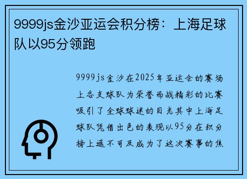 9999js金沙亚运会积分榜：上海足球队以95分领跑