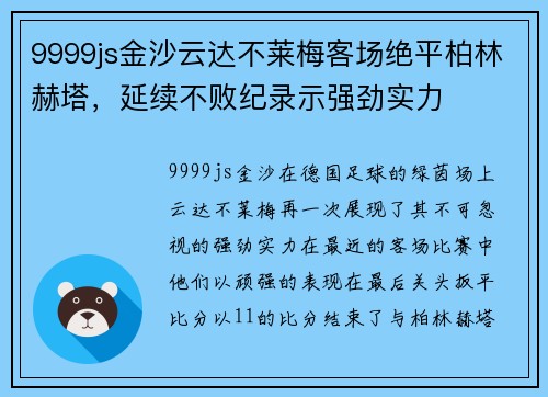 9999js金沙云达不莱梅客场绝平柏林赫塔，延续不败纪录示强劲实力