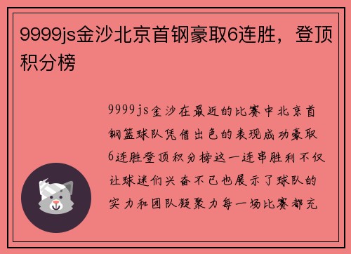 9999js金沙北京首钢豪取6连胜，登顶积分榜