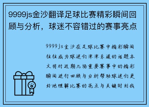 9999js金沙翻译足球比赛精彩瞬间回顾与分析，球迷不容错过的赛事亮点