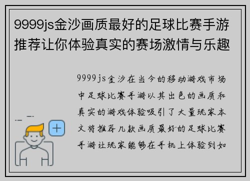 9999js金沙画质最好的足球比赛手游推荐让你体验真实的赛场激情与乐趣