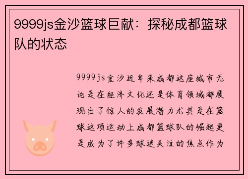 9999js金沙篮球巨献：探秘成都篮球队的状态