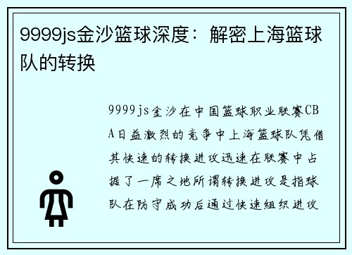 9999js金沙篮球深度：解密上海篮球队的转换