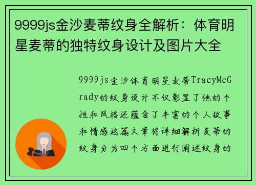 9999js金沙麦蒂纹身全解析：体育明星麦蒂的独特纹身设计及图片大全