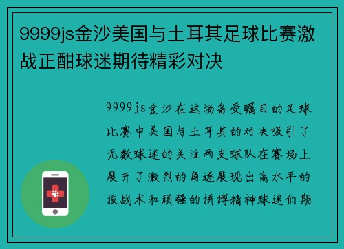 9999js金沙美国与土耳其足球比赛激战正酣球迷期待精彩对决