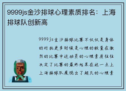 9999js金沙排球心理素质排名：上海排球队创新高