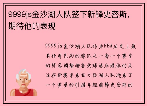 9999js金沙湖人队签下新锋史密斯，期待他的表现