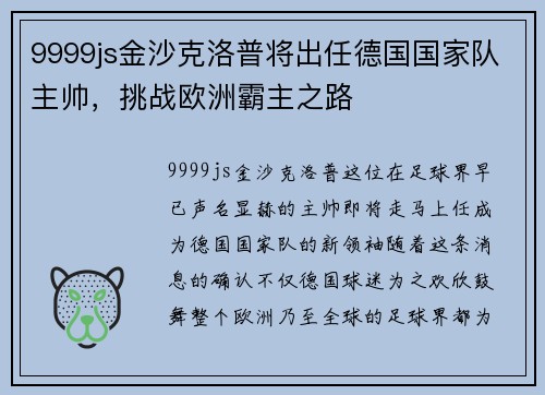 9999js金沙克洛普将出任德国国家队主帅，挑战欧洲霸主之路