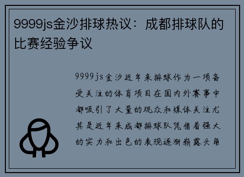 9999js金沙排球热议：成都排球队的比赛经验争议