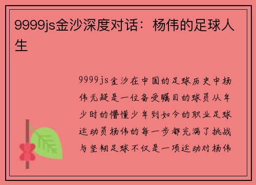9999js金沙深度对话：杨伟的足球人生