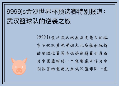 9999js金沙世界杯预选赛特别报道：武汉篮球队的逆袭之旅