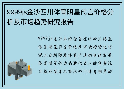 9999js金沙四川体育明星代言价格分析及市场趋势研究报告