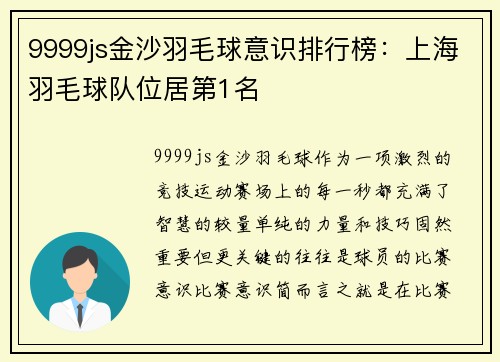 9999js金沙羽毛球意识排行榜：上海羽毛球队位居第1名