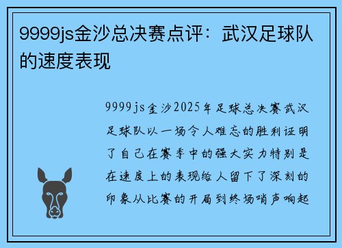 9999js金沙总决赛点评：武汉足球队的速度表现