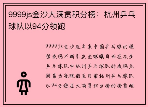 9999js金沙大满贯积分榜：杭州乒乓球队以94分领跑