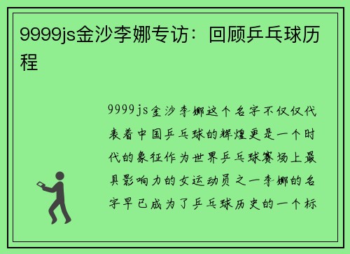 9999js金沙李娜专访：回顾乒乓球历程