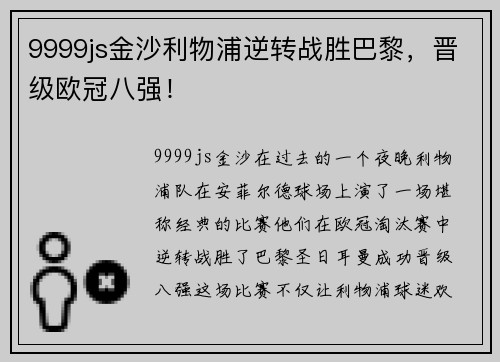 9999js金沙利物浦逆转战胜巴黎，晋级欧冠八强！