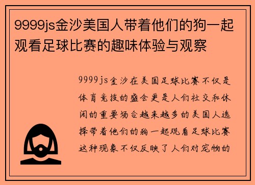 9999js金沙美国人带着他们的狗一起观看足球比赛的趣味体验与观察