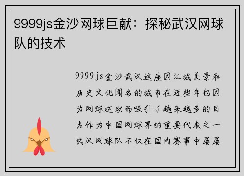 9999js金沙网球巨献：探秘武汉网球队的技术