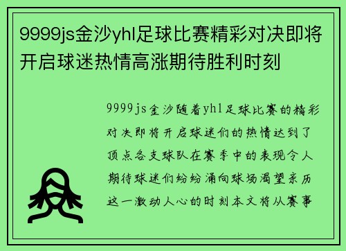9999js金沙yhl足球比赛精彩对决即将开启球迷热情高涨期待胜利时刻