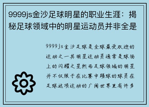 9999js金沙足球明星的职业生涯：揭秘足球领域中的明星运动员并非全是足球队员